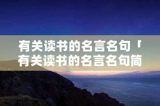 有关读书的名言名句「有关读书的名言名句简短」