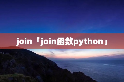 join「join函数python」