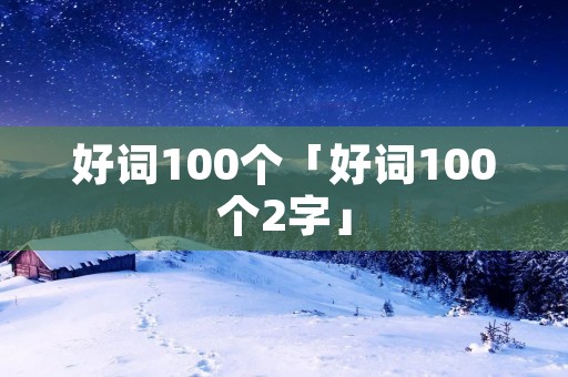 好词100个「好词100个2字」