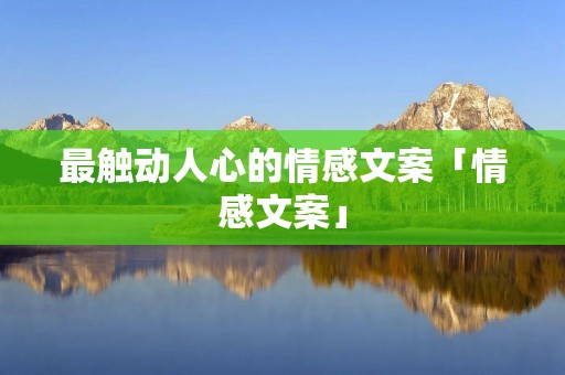 最触动人心的情感文案「情感文案」