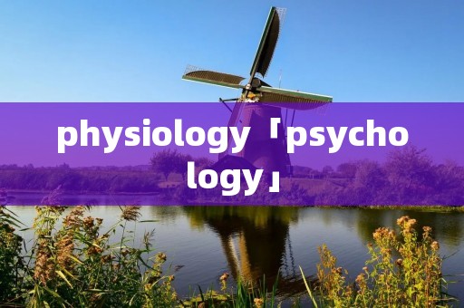 physiology「psychology」
