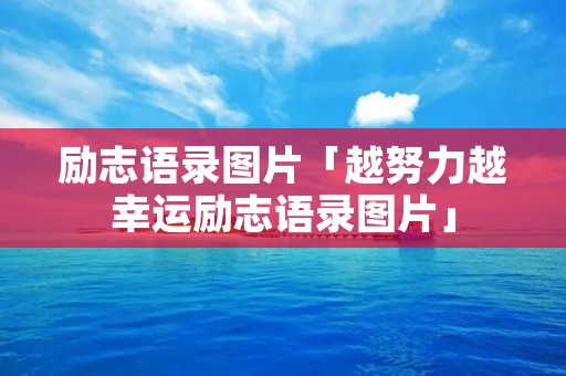 励志语录图片「越努力越幸运励志语录图片」