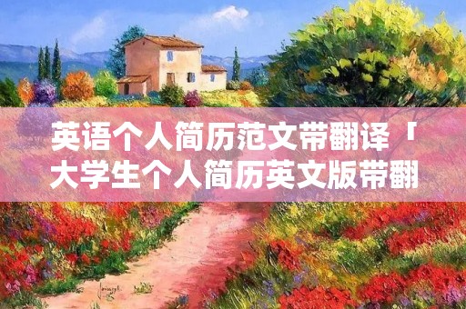 英语个人简历范文带翻译「大学生个人简历英文版带翻译」