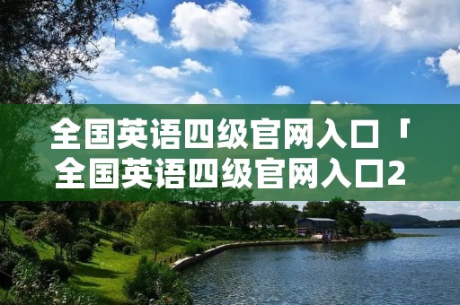 全国英语四级官网入口「全国英语四级官网入口2022」
