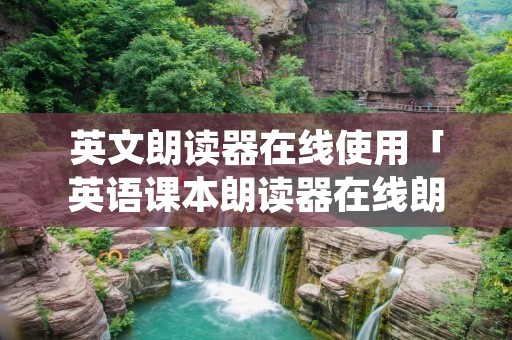 英文朗读器在线使用「英语课本朗读器在线朗读」 英文朗读器在线使用「英语课本朗读器在线朗读」