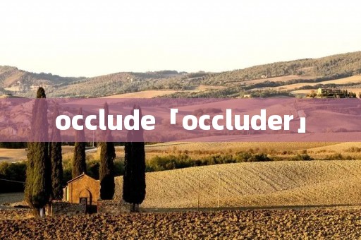 occlude「occluder」 occlude「occluder」