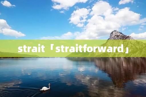 strait「straitforward」