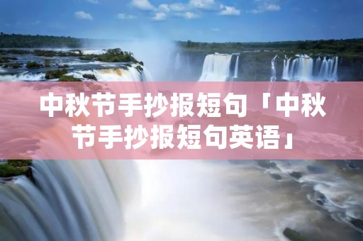 中秋节手抄报短句「中秋节手抄报短句英语」
