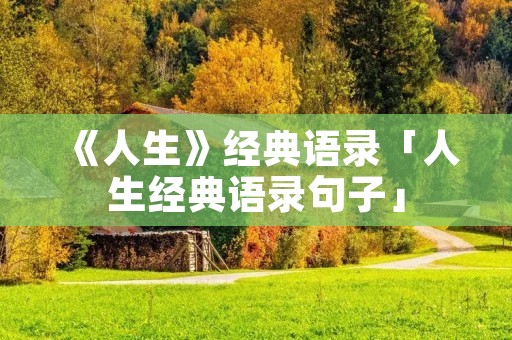 《人生》经典语录「人生经典语录句子」