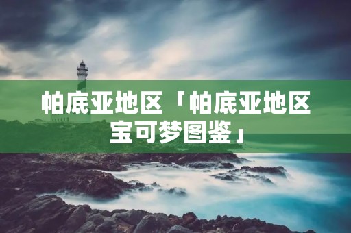 帕底亚地区「帕底亚地区宝可梦图鉴」