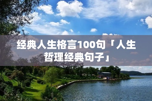 经典人生格言100句「人生哲理经典句子」