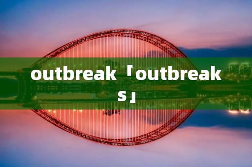 outbreak「outbreaks」
