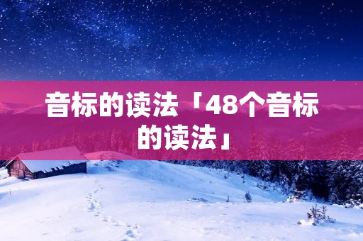 音标的读法「48个音标的读法」