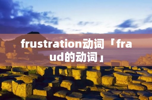 frustration动词「fraud的动词」