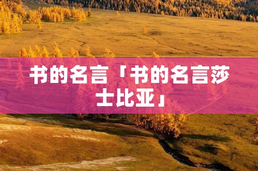 书的名言「书的名言莎士比亚」