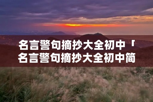名言警句摘抄大全初中「名言警句摘抄大全初中简短」