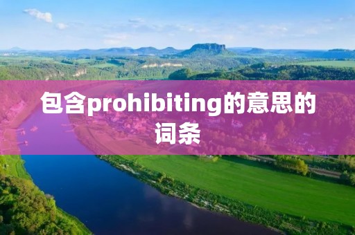 包含prohibiting的意思的词条