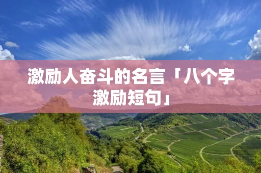 激励人奋斗的名言「八个字激励短句」