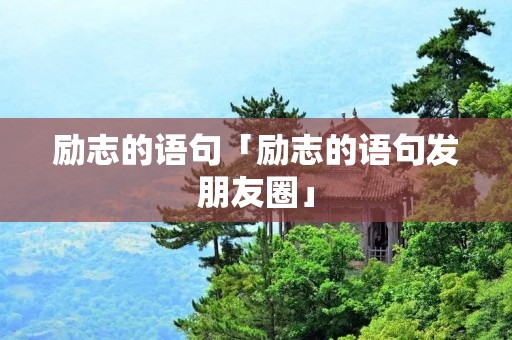励志的语句「励志的语句发朋友圈」