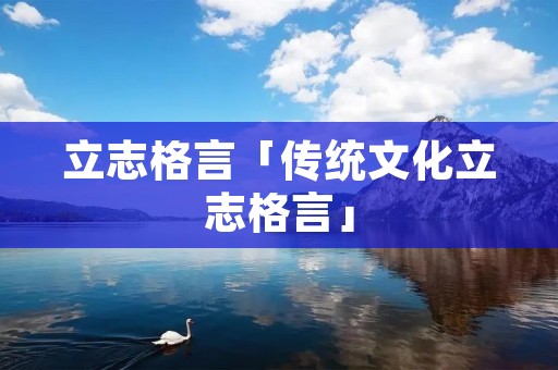 立志格言「传统文化立志格言」