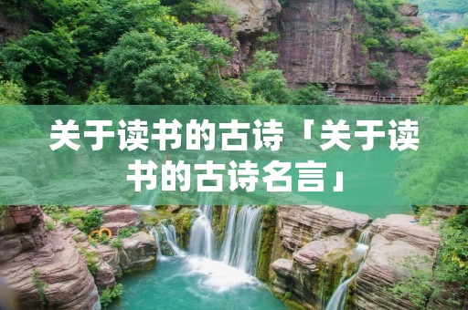 关于读书的古诗「关于读书的古诗名言」