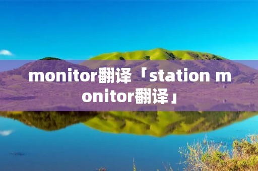 monitor翻译「station monitor翻译」