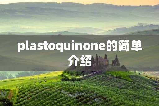 plastoquinone的简单介绍