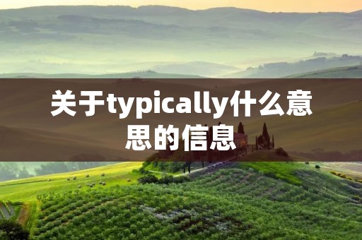 关于typically什么意思的信息