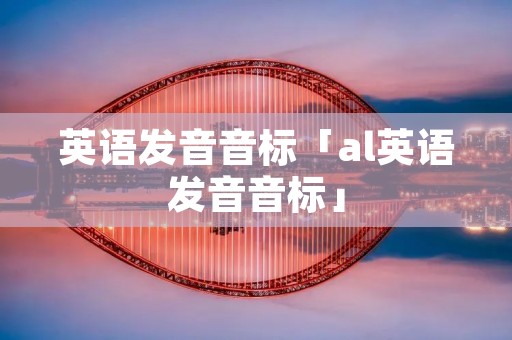 英语发音音标「al英语发音音标」