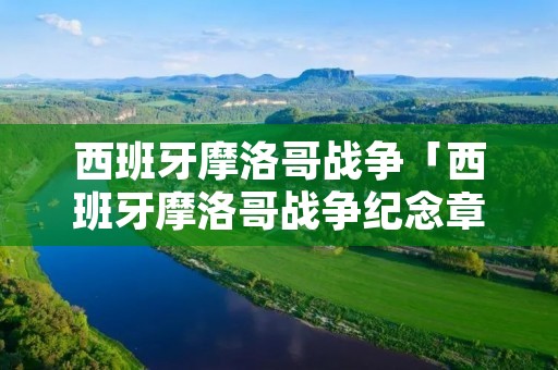 西班牙摩洛哥战争「西班牙摩洛哥战争纪念章」