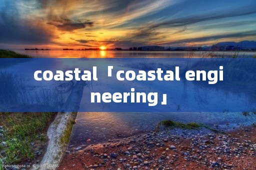 coastal「coastal engineering」