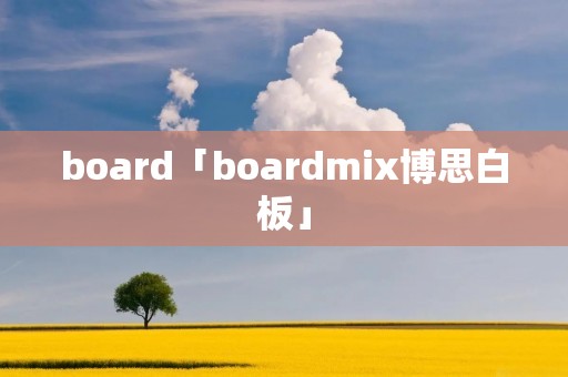 board「boardmix博思白板」 board「boardmix博思白板」