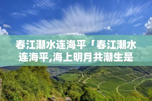 春江潮水连海平「春江潮水连海平,海上明月共潮生是什么生肖」