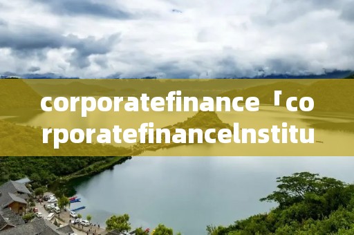 corporatefinance「corporatefinancelnstitute」