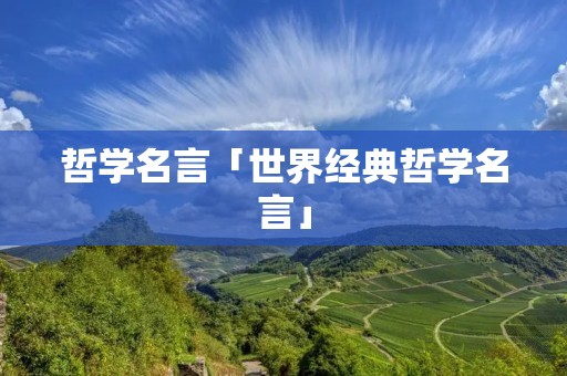 哲学名言「世界经典哲学名言」