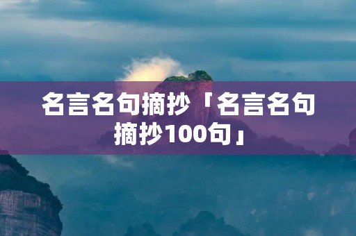 名言名句摘抄「名言名句摘抄100句」