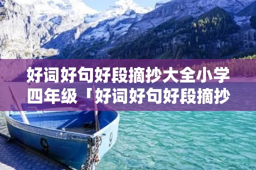 好词好句好段摘抄大全小学四年级「好词好句好段摘抄大全小学四年级带书名」 好词好句好段摘抄大全小学四年级「好词好句好段摘抄大全小学四年级带书名」