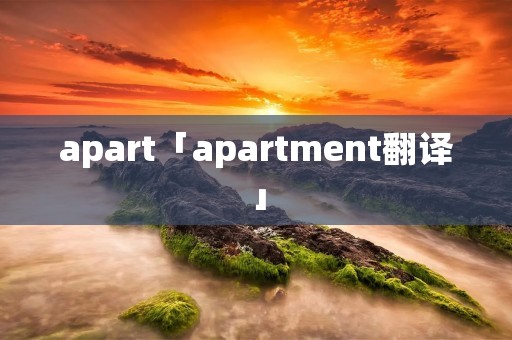 apart「apartment翻译」