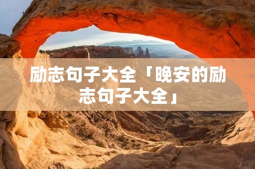 励志句子大全「晚安的励志句子大全」