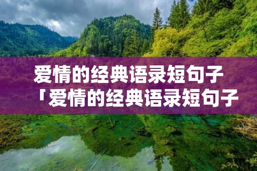 爱情的经典语录短句子「爱情的经典语录短句子英文」