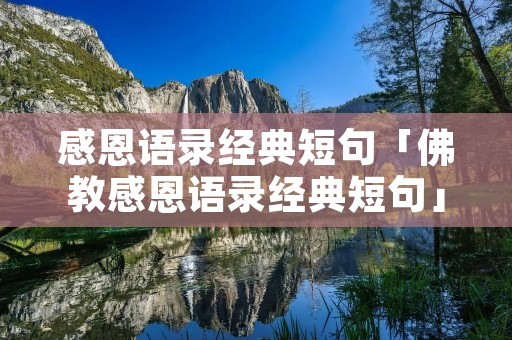 感恩语录经典短句「佛教感恩语录经典短句」 感恩语录经典短句「佛教感恩语录经典短句」