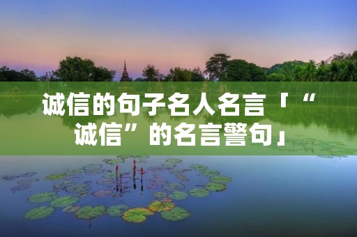 诚信的句子名人名言「“诚信”的名言警句」
