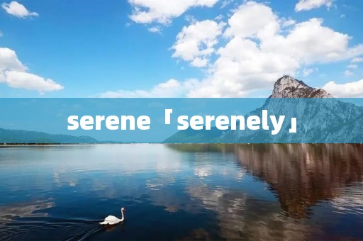 serene「serenely」