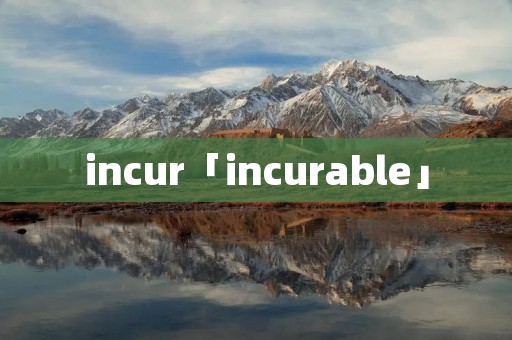 incur「incurable」