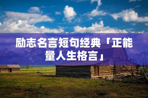励志名言短句经典「正能量人生格言」
