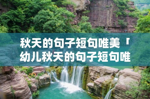 秋天的句子短句唯美「幼儿秋天的句子短句唯美」