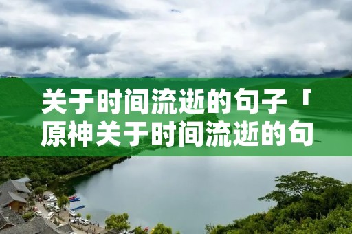关于时间流逝的句子「原神关于时间流逝的句子」