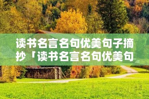 读书名言名句优美句子摘抄「读书名言名句优美句子摘抄大全」