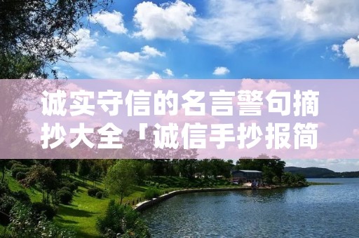 诚实守信的名言警句摘抄大全「诚信手抄报简单漂亮」