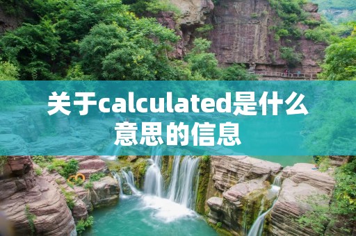 关于calculated是什么意思的信息